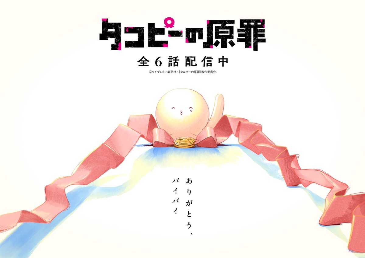 ¡Adiós nunca! ¡Los encantadores peluches de Takopi's Original Sin Arriban a Japón! Visual conmemorativo de Takopi's Original Sin