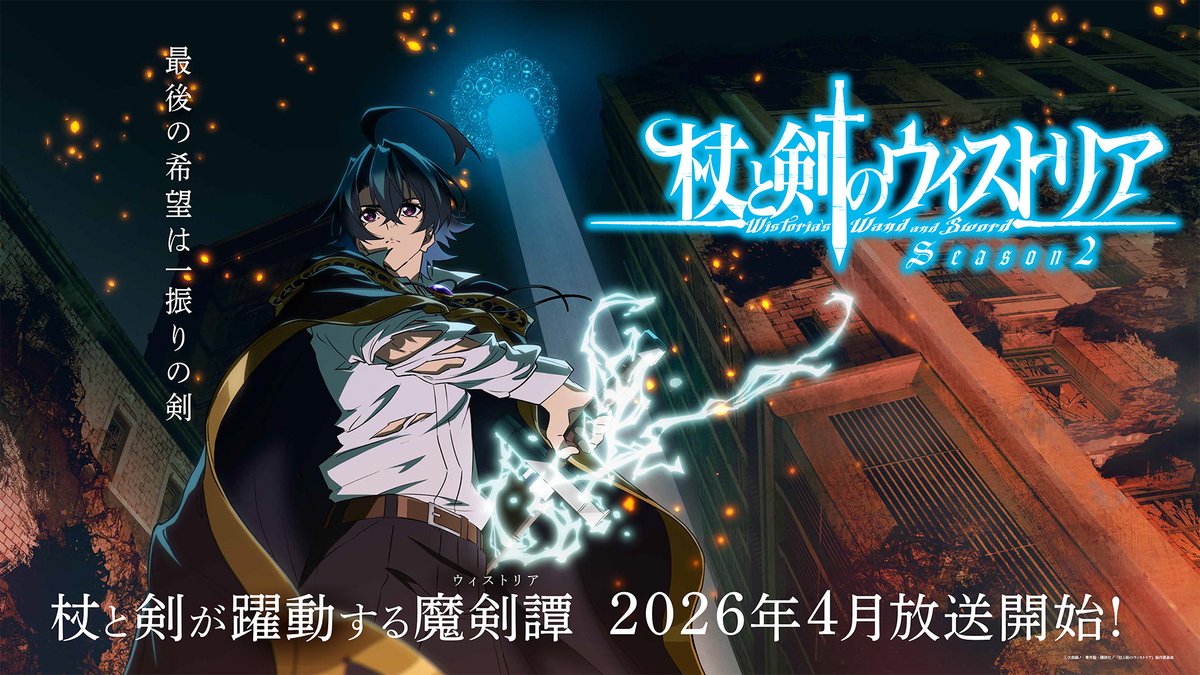 ¡Primer Vistazo a Wistoria: Temporada 2 de Espada y Varita! Aquí están el emocionante trailer y el arte visual; ¡Estreno en abril de 2026! Wistoria: Wand and Sword Temporada 2 – Teaser Visual