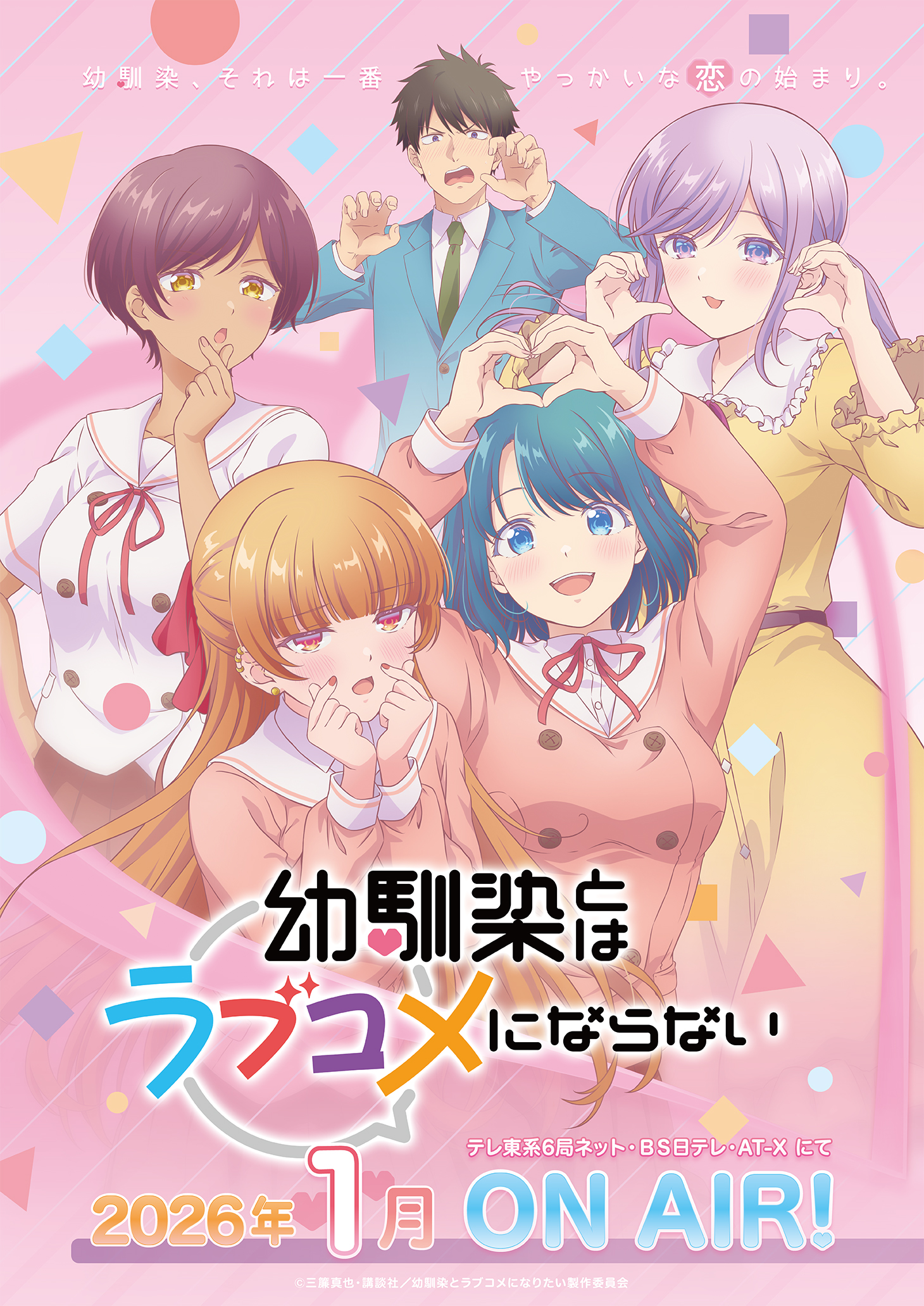 ¡Drama y Risas! El Anime que te Hará Recordar tus Amigos de la Infancia: Descubre el Nuevo Poster y Tráiler! Visual clave de You Can’t Be In a Rom-Com with Your Childhood Friends