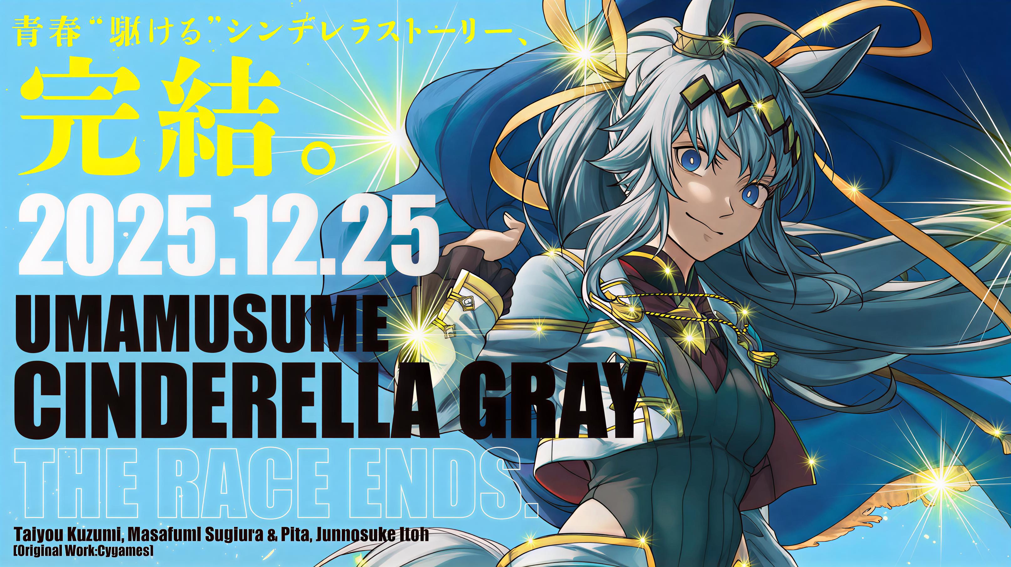 ¡Impactante! El Manga de Umamusume: Cinderella Gray se Despedirá en Solo 5 Capítulos Anuncio del volumen final de Umamusume: Cinderella Gray